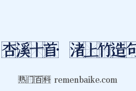 杏溪十首·渚上竹造句是什么意思的图片